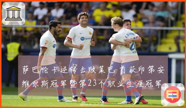 萨巴伦卡逆转击败莱巴 首获印第安维尔斯冠军暨第23个职业生涯冠军