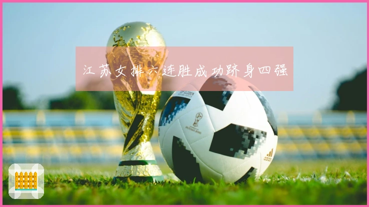 江苏女排六连胜成功跻身四强