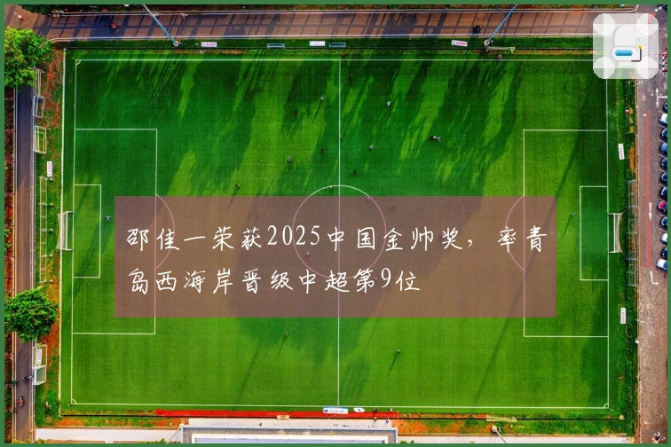 邵佳一荣获2025中国金帅奖，率青岛西海岸晋级中超第9位