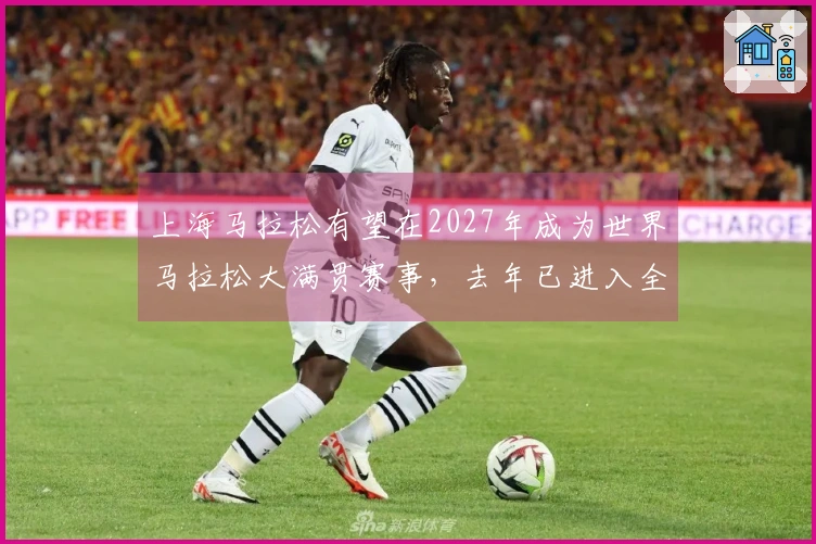 上海马拉松有望在2027年成为世界马拉松大满贯赛事，去年已进入全球马拉松排名前十！