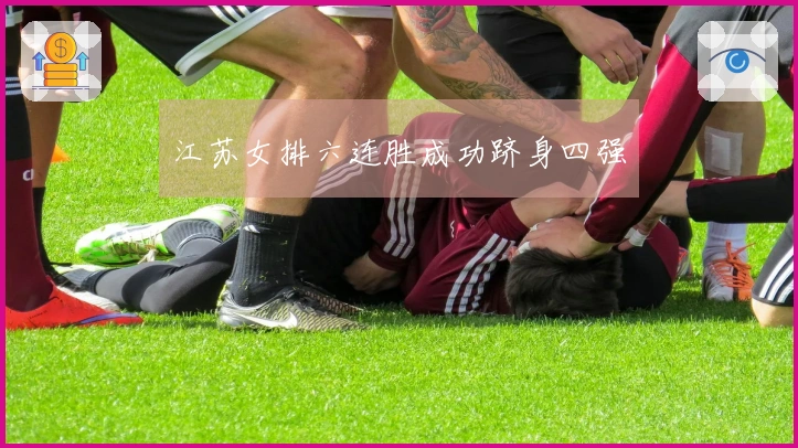 江苏女排六连胜成功跻身四强