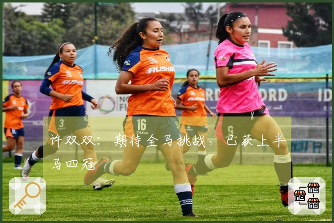 许双双：期待全马挑战，已获上半马四冠