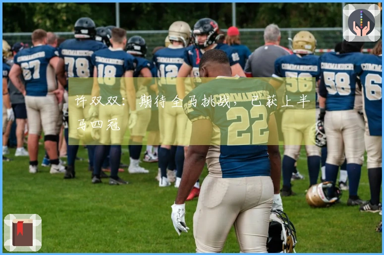 许双双：期待全马挑战，已获上半马四冠