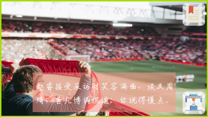 赵睿接受采访时笑容满面，谈及周琦，曾凡博调侃道：你说得慢点。