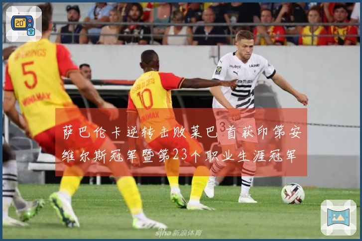 萨巴伦卡逆转击败莱巴 首获印第安维尔斯冠军暨第23个职业生涯冠军